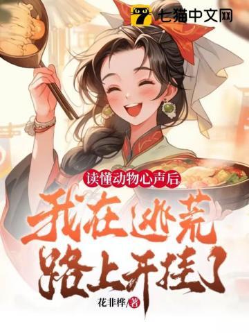 我在逃荒路上开挂了! 作者花非桦