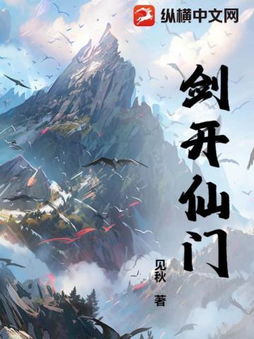 剑开仙门多久开一个区