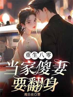重生八零当家傻妻要翻身女主什么时候不装傻了