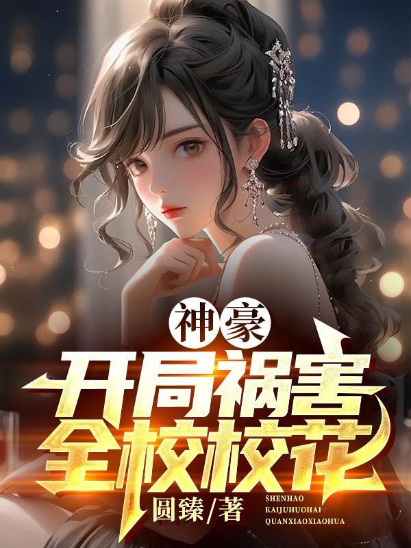 神豪开局祸害全校校花在线看