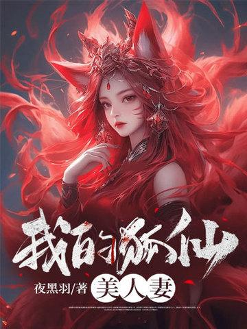 我的狐仙美人妻故事简介
