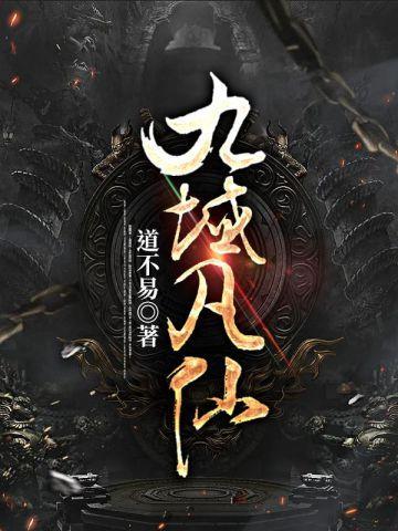 九域凡仙云鹤身份啊