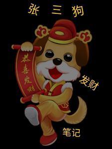 张三狗发财笔记老婆