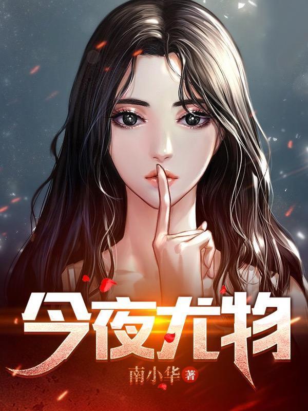 今夜尤物无删减