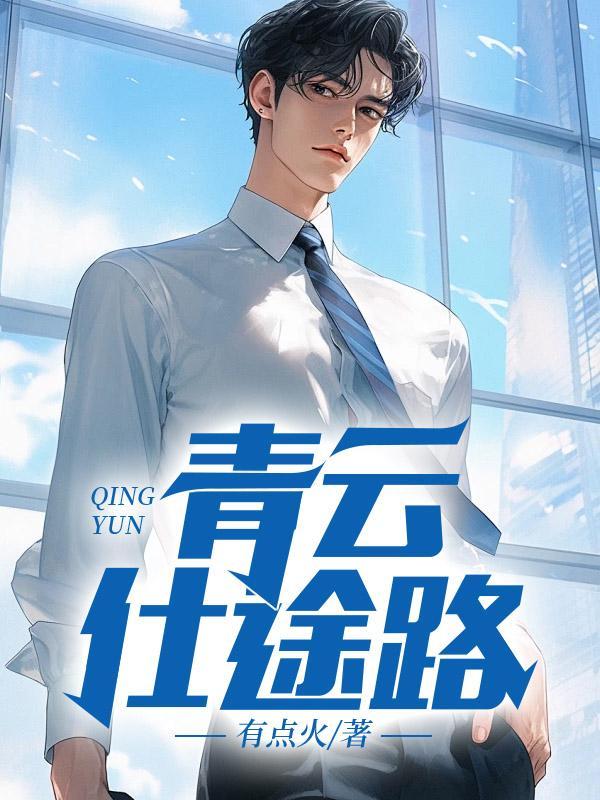 青云仕途路 有点火