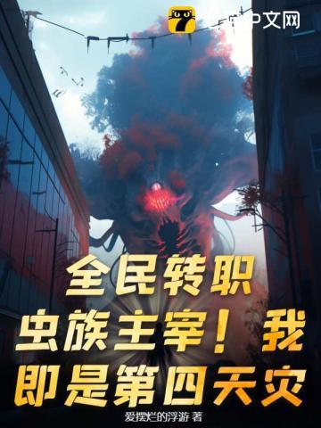 全民神祇从虫族开始进化