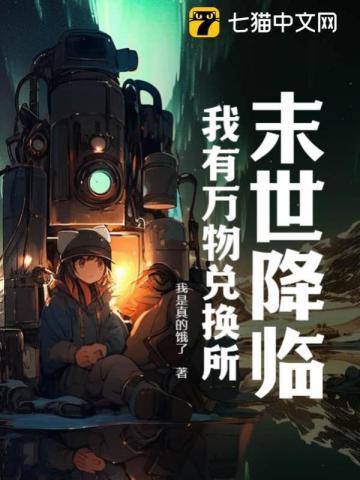 末世我有无限大礼包