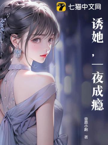 诱她一夜成瘾听书