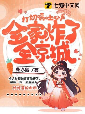 全家炸了全京城TⅩT免费