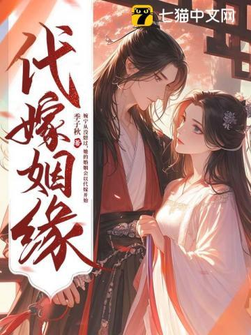 代嫁免费阅读