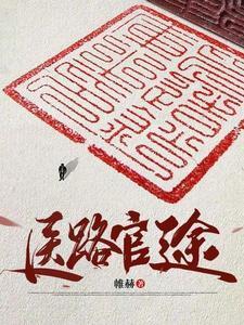 凌九针秦艽什么医路官途