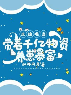 后娘难当我靠养崽洗白了