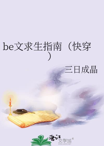 be文求生指南快穿 百度知道