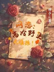 网恋高冷野王太难撩!第76章