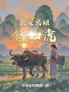 我家长姐凶且媚起点中文网
