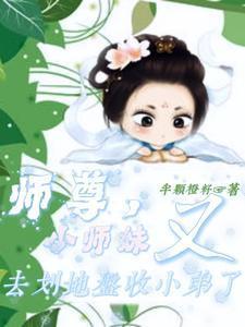 师尊又带回来个女孩