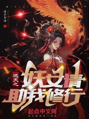 遮天之妖女请助我修行笔趣阁
