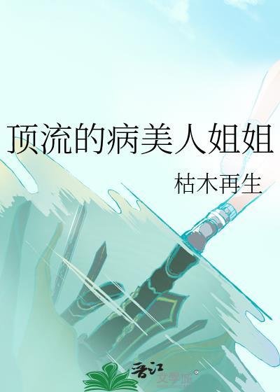 顶流的病美人姐姐 枯木