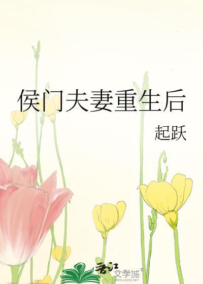 侯门夫妻重生后全文免费阅读