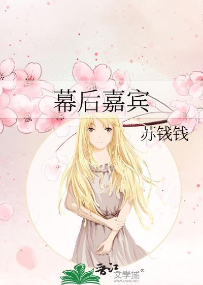 幕后嘉宾免免费阅读