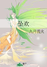 坠欢可拾驭君
