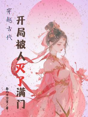 玄幻开局被灭族