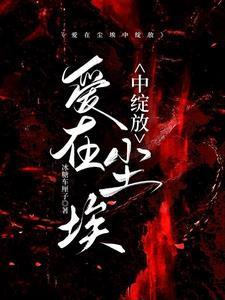 爱在尘埃中绽放每人结局