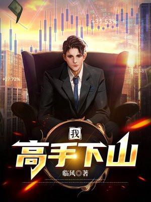高手下山我不会武功但我是仙