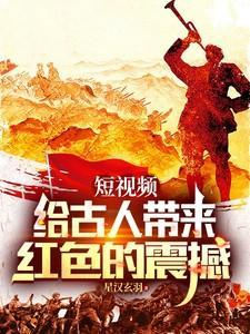 短视频给古人带来红色的震撼 第22章
