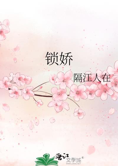 锁娇全文免费阅读