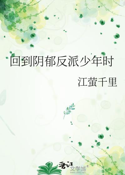 回到阴郁反派少年时江萤千里免费