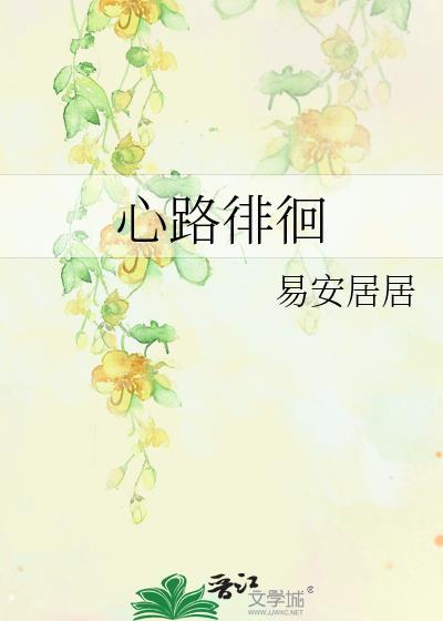 心路徘徊免费阅读全文