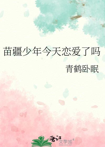 苗疆少年今天恋爱了吗晋江