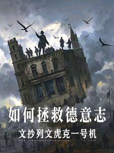 如何拯救德意志TXT