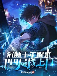 沉睡千年醒来749局找上门TXT