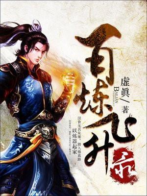 百炼飞升录杜婉卿