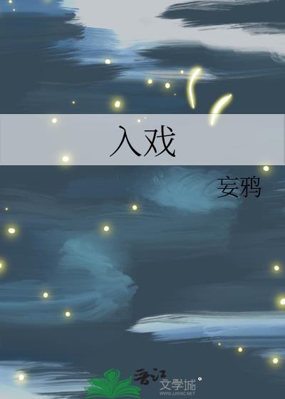 入戏之后免费阅读笔趣阁