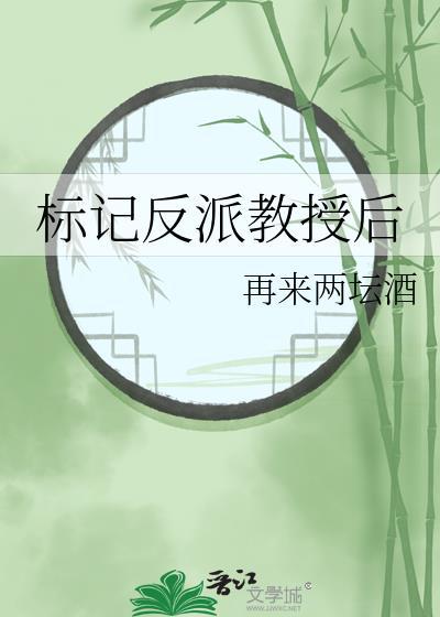 标记反派教授后再来两坛酒