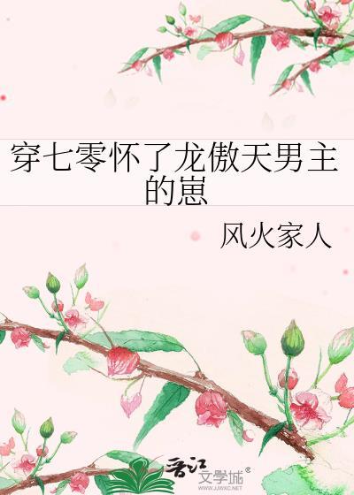 穿七零怀了龙傲天男主的崽(风火家人)