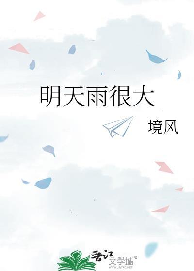 明天雨很大by境风全文免费