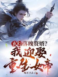 落魄女婿免费阅读全章