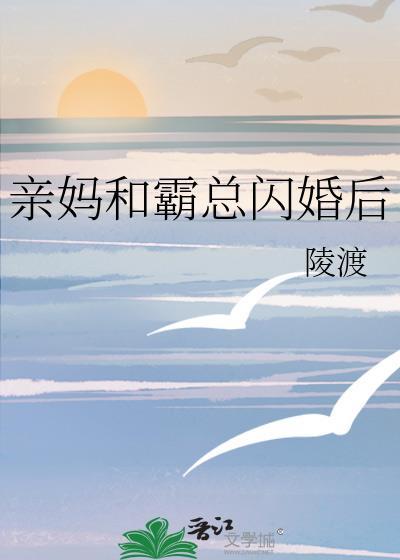 亲妈和霸总闪婚后千柚