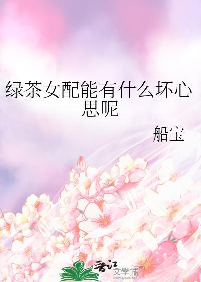 绿茶女配能有什么坏心思呢林窈