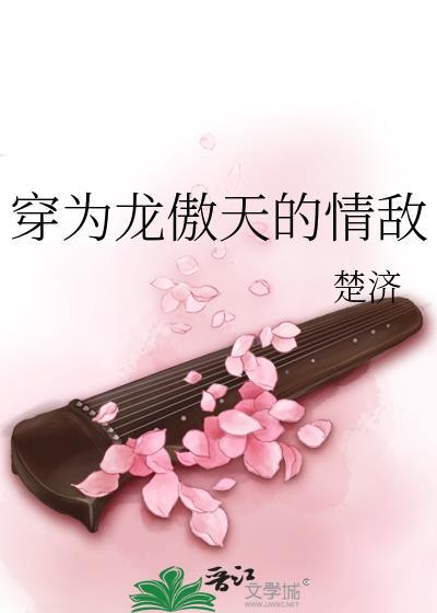 穿为龙傲天的情敌李兰修