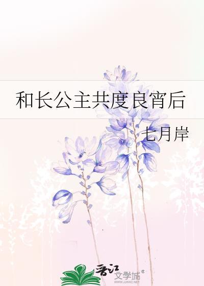 和长公主共度良宵后TXT百度