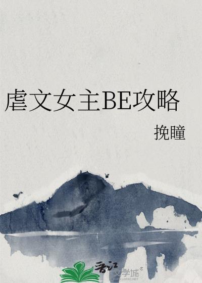 虐文女主be攻略百度