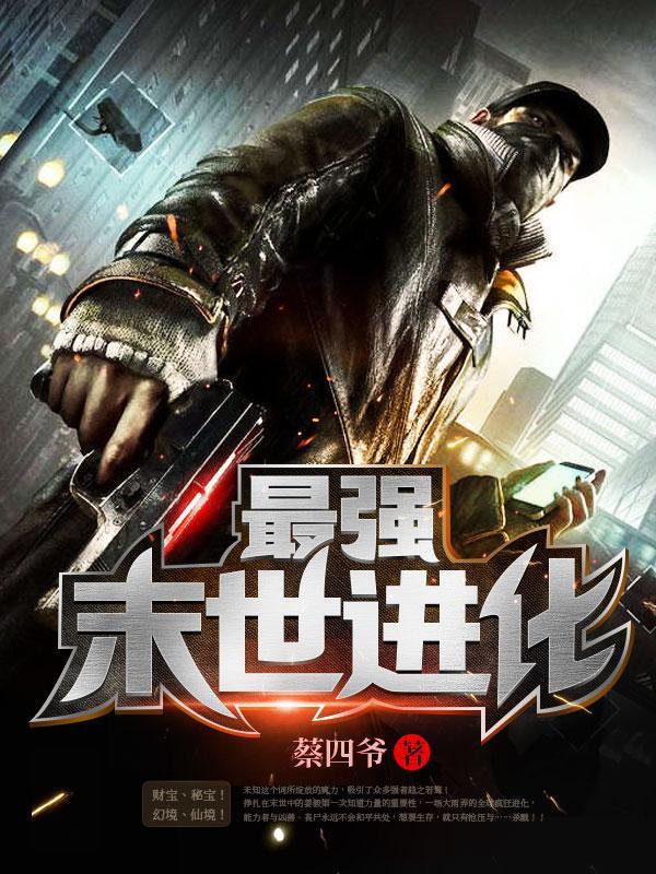 评分9.5以上的末世