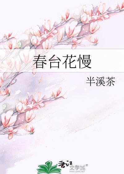 春台花慢 半溪茶