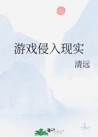 游戏侵入现实 清远