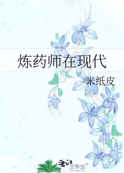炼药师在现代米纸皮笔趣阁